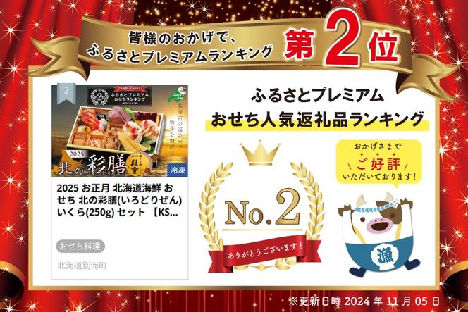 ランキング第2位獲得！2025 お正月 北海道海鮮 おせち 北の彩膳(いろどりぜん) いくら(250g) セット 【KS000DCNQ】