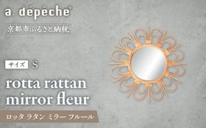 【a.depeche】ロッタ ラタン ミラー フルール S(壁掛けミラー,インテリアミラー) ［ 京都 インテリア ブランド 欧風スタイル おしゃれ 壁掛け 鏡 ラタン 人気 おすすめ インテリア 家具 雑貨 日用品 お取り寄せ 通販 送料無料 ふるさと納税 ］ 261009_A-YJ010