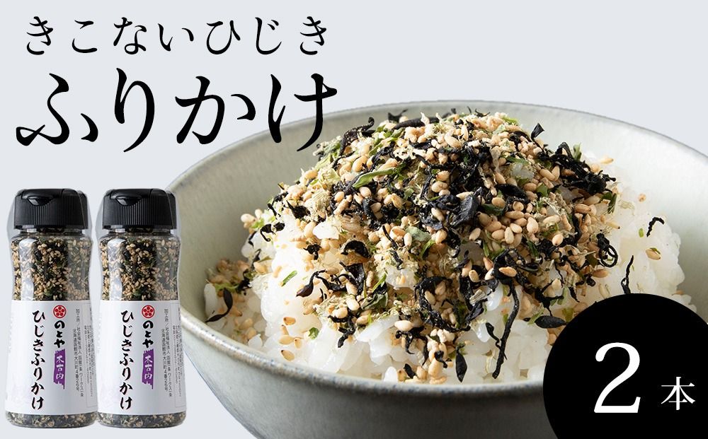 ひじきふりかけ2本セット 木古内産ひじき
