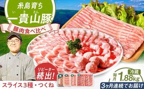 【全3回定期便】一貴山 豚しゃぶ セット糸島市 / いきさん牧場 /鍋 しゃぶしゃぶ 豚しゃぶ 肩ロース ロース つくね バラ 豚バラ [AGB007] 豚しゃぶ しゃぶしゃぶ 肩ロース 豚バラ 豚つくね つくね