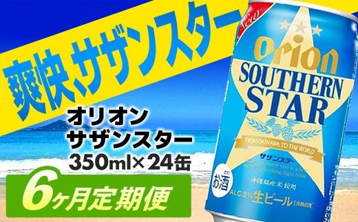 【定期便6回】オリオン サザンスター 350ml×24缶　が毎月届く - ビール スッキリ 爽快 飲みやすい 清涼ホップ 沖縄県産米 使用 おすすめ ゴクゴク 飲める キレ 喉ごし オリオンビール 1ケース 24本 定期便 6ヶ月 沖縄県 八重瀬町【価格改定YA】【202610】