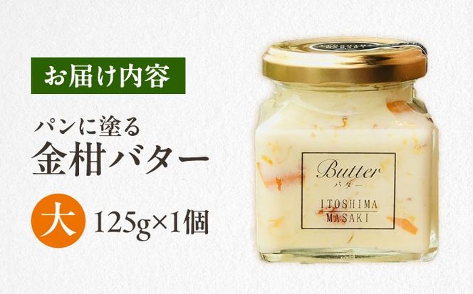 金柑バター 大 1個 糸島市 / 糸島正キ きんかん ジャム クリーム[AQA060] バター フルーツバター きんかん 金柑 ジャム かわいい ギフト 贈り物