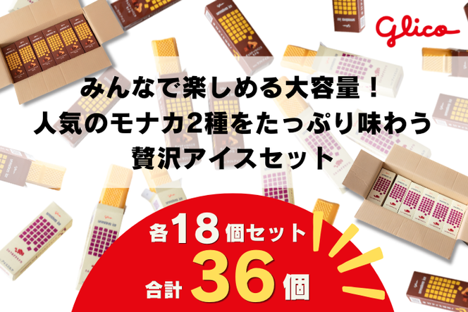 セブンティーンアイスモナカ チョコナッツバニラ・ミルクあずきモナカ 各18個セット