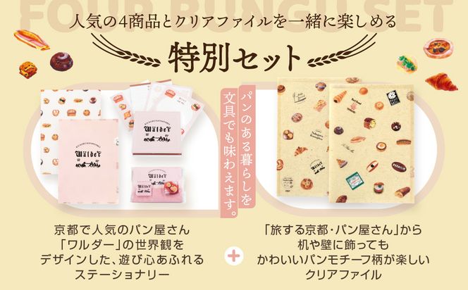 【PHP研究所】旅する京都パン屋さん 文具セット＜ワルダーVer.＞｜おしゃれで可愛い文房具 人気ベーカリー ワルダーコラボ[ 京都 PHP研究所 文房具セット 人気ベーカリーコラボシリーズ ワルダー かわいい おしゃれ 人気 おすすめ パン グッズ お取り寄せ 通販 送料無料 ふるさと納税 ] 261009_A-AAB007