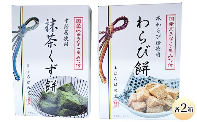 わらび餅(120g×2個)・抹茶くず餅(120g×2個)セット お菓子 和菓子 スイーツ 和スイーツ 懐かしい味 甘味 お茶うけ お茶のお供 食べ比べ 和菓子セット 