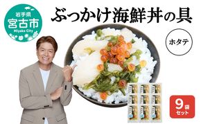 ぶっかけ海鮮丼の具 ホタテ 9袋セット 川秀 冷凍 イクラ メカブ 三陸 お茶碗サイズ 海鮮丼 お取り寄せ 丼の素 丼の具 海鮮 海産物 個包装 小分け 岩手 宮古