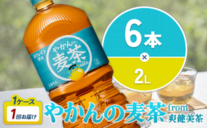 やかんの麦茶from爽健美茶PET 1ケース 2L×6本【コカコーラ】 日本茶 お茶 麦茶 ペットボトル カフェインゼロ 常温 送料無料 こども 美容 むくみ