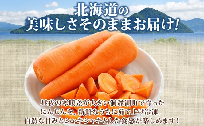 北海道産 冷凍カット野菜 訳あり にんじん 600g×2袋 人参 キャロット 野菜 冷凍食品 アレンジ 料理 付け合わせ おかず 惣菜 簡単 便利 一人暮らし 小分け BBQ キャンプ 弁当 送料無料 冷凍 北海道 洞爺湖町