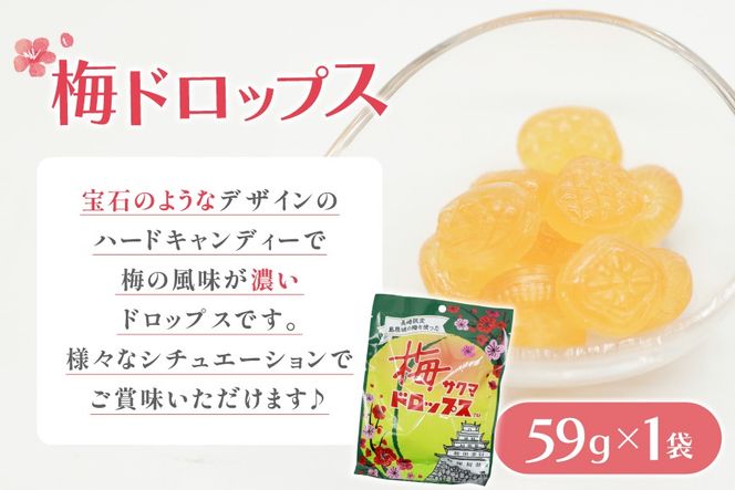 AJ233 島原城の梅を使った「梅ドロップス」「梅グミ」各1袋　計2袋 [株式会社島原観光ビューロー 長崎県 島原市] お菓子 おかし おやつ 梅 うめ 飴 あめ ドロップ グミ キャンディ かわいい