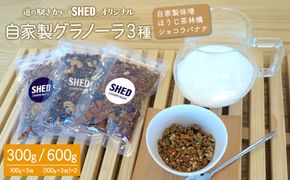 ⾃家製 グラノーラ 3種 各100g オリジナル ⾃家製味噌 ほうじ茶 林檎 ショコラバナナ 道の駅さかい【SHED】 個包装 300g/600g K2692 K1652