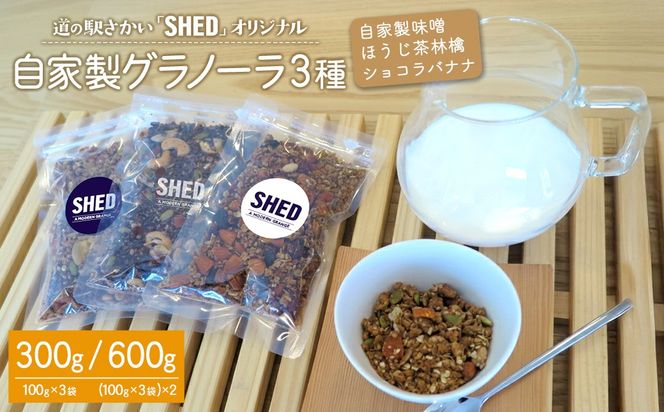 ⾃家製 グラノーラ 3種 各100g オリジナル ⾃家製味噌 ほうじ茶 林檎 ショコラバナナ 道の駅さかい【SHED】 個包装 300g/600g K2692 K1652