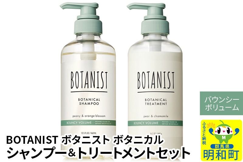 BOTANIST ボタニスト ボタニカル シャンプー&トリートメント セット[バウンシーボリューム]|10_ine-040101b