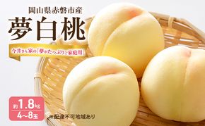 桃 2026年 先行予約  おかやま 夢白桃 今井さん家の「夢がたっぷりご家庭用」 約1.8kg 4～8玉 フルーツ 果物 岡山 赤磐市産