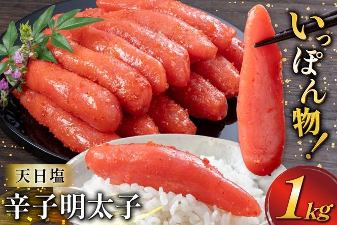 明太子 天日塩 辛子明太子 一本物 1kg [地域商社ふるさぽ 福岡県 筑紫野市 21761446] からし明太子 めんたいこ 辛子めんたいこ 博多 福岡 冷凍