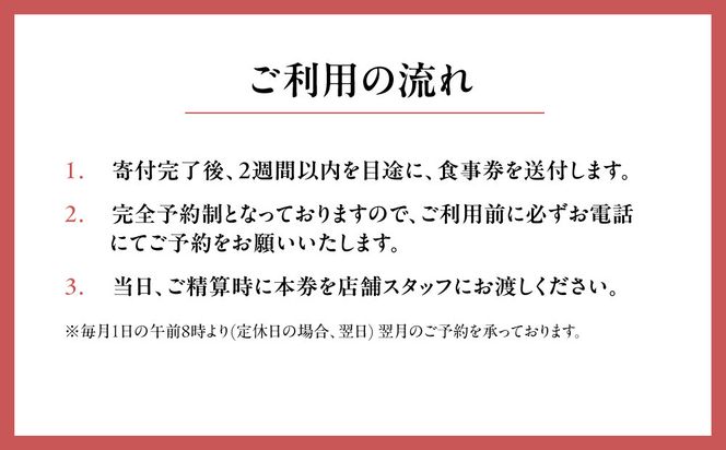 【草喰 なかひがし】お食事券 90,000円(10,000円券×9枚)｜京都 料亭 名店 ミシュラン掲載 人気 食事券 [ 素材を丸ごと使い尽くす工夫と信念 2つ星 予約困難店 割引券 ギフト券 おすすめ グルメ 美食 贅沢 お祝い 記念 旅行 観光 食事 ] 261009_A-ACR002