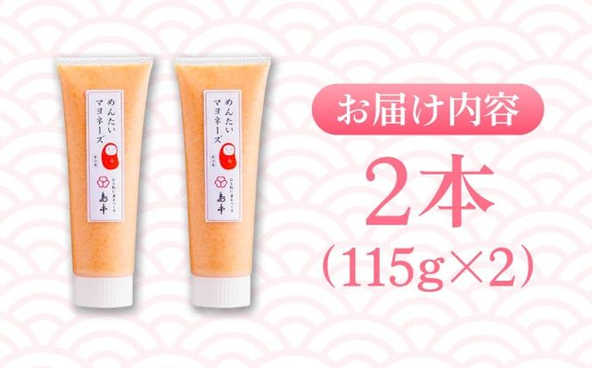 【博多辛子明太子の島本】明太子たっぷり明太マヨネーズ115ｇ×2本 ≪築上町≫【株式会社島本食品】めんたいこ たらこ 明太子 国内産 ばらこ バラコ  明太マヨ マヨネーズ 時短[ABCR034]