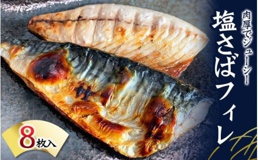 塩さばフィレ 8枚入（真空パック入）/さば サバ 鯖 フィレ 切り身 切身 魚 海鮮 焼き魚 おかず【uot404B】