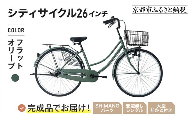 完成品でお届け!《12月下旬発送開始》26インチ 自転車 SHIMANOパーツ マイスター 変速無しシングル ママチャリ 大容量フロントバスケット＜フラットオリーブ＞｜京都 中川商会 自転車 人気［ 老舗 自転車メーカー シティサイクル カジュアル＆スポーティー 組立不要 人気 おすすめ ツーリング サイクリング 通勤 通学 通販 送料無料 ふるさと納税 ］MEISTER-MST26A【フラットオリーブ(FOL)】 261009_A-PW021VC04