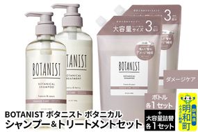 BOTANIST ボタニスト ボタニカル シャンプー＆トリートメント【セット】 【ダメージケア】 ボトル各1セット、大容量詰替各1セット [ボタニスト BOTANIST シャンプー トリートメント おすすめ 人気 サラサラ しっとり ボリューム まとまり ぼたにすと 頭皮ケア ダメージ リンス ストレート うねり ダメージ補修 美容 詰替え 大容量]|10_ine-210101d
