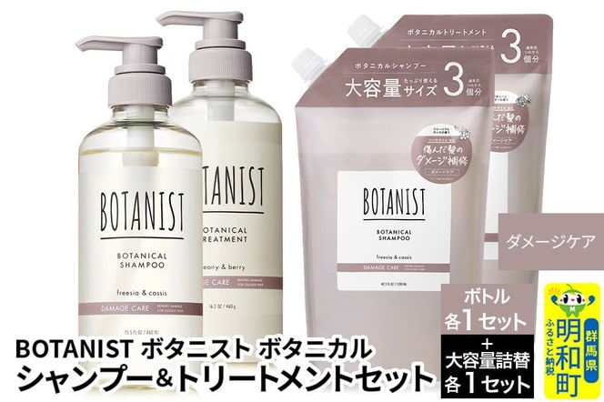 BOTANIST ボタニスト ボタニカル シャンプー＆トリートメント【セット】 【ダメージケア】 ボトル各1セット、大容量詰替各1セット [ボタニスト BOTANIST シャンプー トリートメント おすすめ 人気 サラサラ しっとり ボリューム まとまり ぼたにすと 頭皮ケア ダメージ リンス ストレート うねり ダメージ補修 美容 詰替え 大容量]|10_ine-210101d