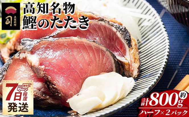 かつおのたたき ハーフカット ２パックセット 早い スピード発送 7日程度 早く 届く カツオ 鰹 タタキ 藁焼き 炭火焼き かつおたたき 海鮮 魚 魚介 惣菜 冷凍品 冷凍食品 刺身 おかず おつまみ 郷土料理 お取り寄せ 土佐料理 司 高知県 香南市 計800ｇ tr-0049