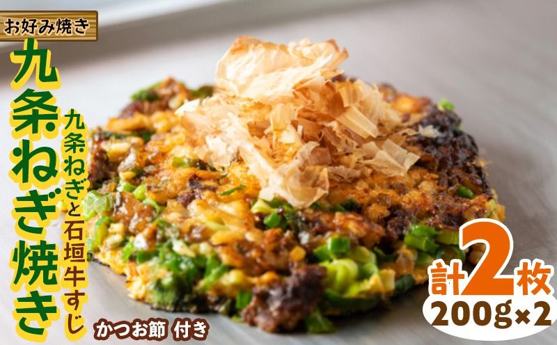 [お好み焼き工房やっぱ好きやねん]お好み焼き 九条ねぎ焼き(九条ねぎと石垣牛すじ)2枚(計400g) お好み焼き 簡単料理 やっぱ好きやねん 石垣牛 すじ 九条 ネギ おかず 冷凍食品 本場 大阪 沖縄 おきなわ 日本の郷土料理 美味しい グルメ 国産 レンジ調理 フライパン 送料無料