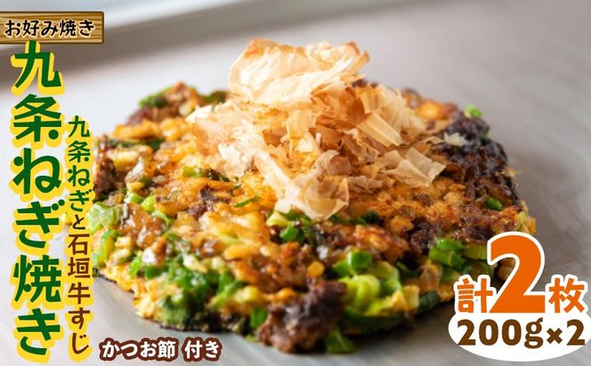 【お好み焼き工房やっぱ好きやねん】お好み焼き 九条ねぎ焼き（九条ねぎと石垣牛すじ）2枚（計400g） お好み焼き 簡単料理 やっぱ好きやねん 石垣牛 すじ 九条 ネギ おかず 冷凍食品 本場 大阪 沖縄 おきなわ 日本の郷土料理 美味しい グルメ 国産 レンジ調理 フライパン 送料無料