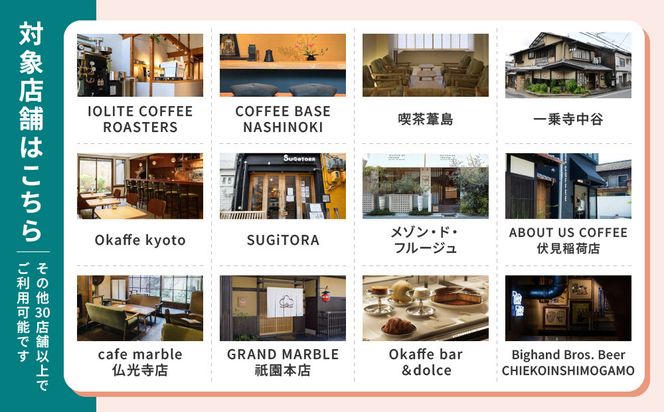 【Sooon Gift】厳選カフェ&バーで使えるデジタルチケット 750円分×2枚(1,500円)｜京都 食事券 提携店拡大中 人気［ カフェバーチケット カフェ バー デジタル チケット 人気 おすすめ ドリンク フード ギフト プレゼント 送料無料 ふるさと納税 ］ 261009_A-AAW001