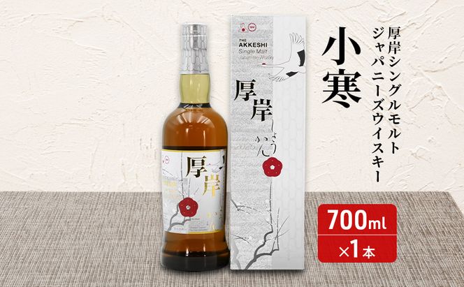 厚岸シングルブレンデッドジャパニーズウイスキー「立秋」＆厚岸シングルモルトジャパニーズウイスキー「小寒」あっけし極みるくあいす10個 セット 酒 洋酒 リキュール類 アルコール 牛乳 乳製品 ミルク アイス 北海道 厚岸町