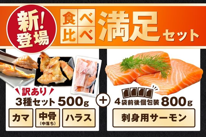 アトランティック サーモン 食べ比べ満足セット 1.3kg【SS00HXHY0】