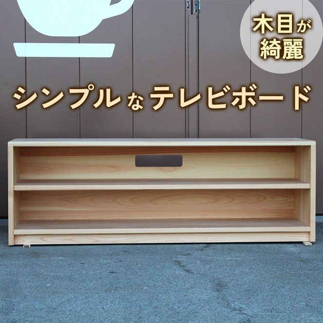 木目が綺麗な『シンプルなテレビボード』紀州ひのき家具MIHAMA ※北海道・沖縄・離島への配送不可