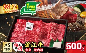 【1週間以内発送】A5等級未経産雌牛　特撰近江牛 赤身 焼肉 500g 折箱入り ギフト【FO40W】