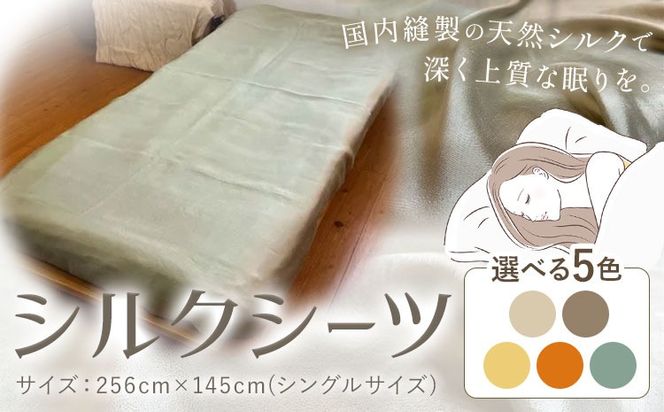 シーツ シルク100％ シルクシーツ シングル 選べる5色 ちょうじ ちょうじ濃い カモミール びわ よもぎ 有限会社アルデバラン《90日以内に出荷予定(土日祝除く)》岡山県 笠岡市 寝具 シーツ ベッド 睡眠---A-269---