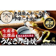 【0263709a-om】【生産者応援品】鹿児島県産東串良町のうなぎ白焼(2尾・計280g以上)＆きざみ鰻セット うなぎ 高級 ウナギ 鰻 国産白焼き 鹿児島 【うなぎ太郎】