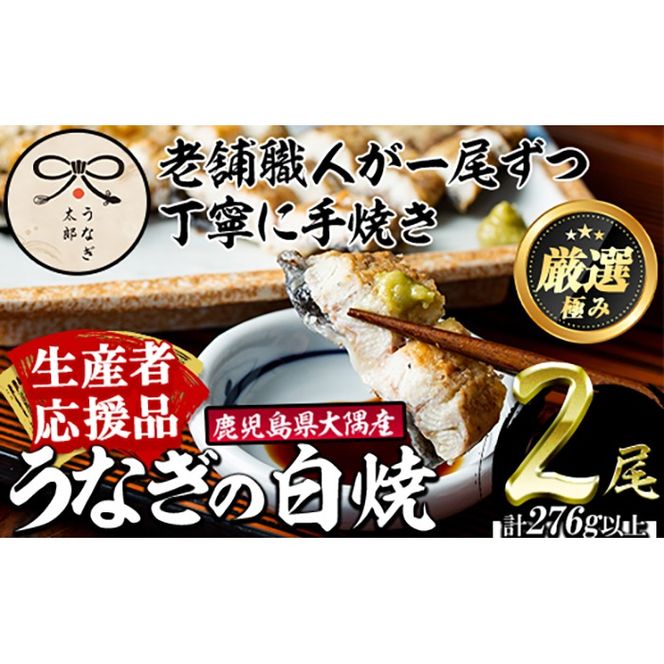 【0263709a-om】【生産者応援品】鹿児島県産東串良町のうなぎ白焼(2尾・計280g以上)＆きざみ鰻セット うなぎ 高級 ウナギ 鰻 国産白焼き 鹿児島 【うなぎ太郎】