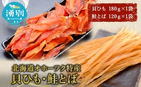 【業務用】貝ひも180g×1袋・鮭とば120g×1袋 おつまみ オホーツク 海産 乾物 海藻 のり 魚貝類 帆立 ホタテ サーモン 鮭 
