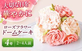 ケーキ ローズフラワードーム 4号 ケーキ ホールケーキ スイーツ 愛西市 / スイーツカフェハル[AEDP007]