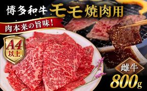【A4〜A5 等級】博多和牛 モモ 焼肉用 800g  糸島市 / ヒサダヤフーズ [AIA055] 牛肉 赤身 国産 博多 和牛 焼肉 焼き肉 黒毛和牛 モモ もも 牛 肉