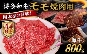 【A4～A5 等級】博多和牛 モモ 焼肉用 800g 糸島市 / ヒサダヤフーズ [AIA055] 黒毛和牛 冷凍配送