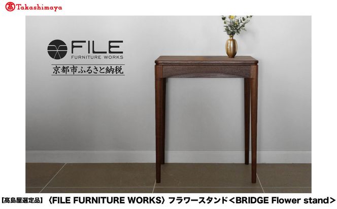 高島屋選定品】＜FILE FURNITURE WORKS＞フラワースタンド(BRIDGE