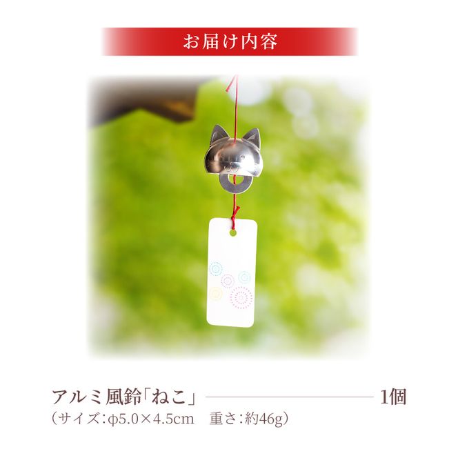 (訳あり品)アルミ風鈴「ねこ」※付属スタンドなし 訳あり アルミ風鈴 1個 ねこ 愛くるしい表情 やわらかいフォルム 澄んだ音色 癒し 硬質アルミニウム 軽くて丈夫 錆びない 付属スタンドなし 風鈴 ダイキ精工 インテリア 雑貨 愛知県 小牧市 送料無料 ［042D20］ 