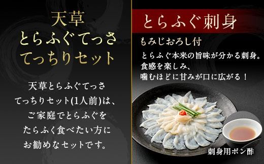 【数量限定】【ミシュラン星付きのプロが愛用】1日25セット限定！ ふぐの王様！ とらふぐ 国産 最高級！ 天草 とらふぐ てっさ ・ てっちり 1人前 河豚 フグ ふぐ鍋 てっちりセット 刺身 刺し身 冷凍 ふぐ刺し