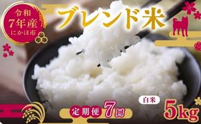 【7ヵ月定期便】令和7年度産 ブレンド米 白米 5kg×7ヵ月 精米 米 コメ お米 生活応援米 おこめ ご飯 ごはん 秋田県産 秋田 にかほ