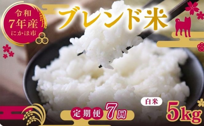 【7ヵ月定期便】令和7年度産 ブレンド米 白米 5kg×7ヵ月 精米 米 コメ お米  おこめ ご飯 ごはん 秋田県産 秋田 にかほ