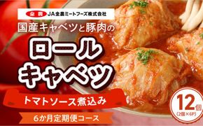 <6ヶ月定期便>国産キャベツと豚肉のロールキャベツ（6P入り）［022J20-T］