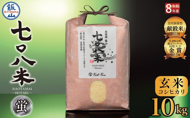 【先行予約】《 令和８年産 新米 》極上のコシヒカリ「七〇八米（なおやまい） 【蛍】」玄米10kg  (By-008) 