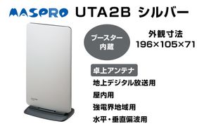アンテナ ブースター内蔵 UHF 卓上アンテナ UTA2B シルバー 家電 テレビ 電波 パソコン PC PC周辺機器 パソコン周辺機器 