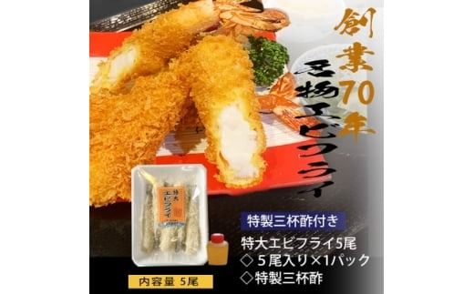 南知多名物 まるは本館のエビフライ5本セット　ご家庭で揚げやすい16cmサイズ