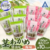 茎わかめ 醤油味 梅味 各5パック 【厚岸漁業協同組合】[ ワカメ ごはんのお供 お酒の肴 海藻 サラダ ヘルシー ]