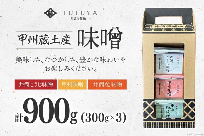 味噌 甲州蔵土産 井筒こうじ味噌 甲州味噌 井筒粒味噌 各300g 計900g [井筒屋醤油 山梨県 韮崎市 20745019] みそ 国産 調味料 麹